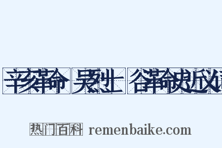 辛亥革命·吴烈士旸谷革命史近义词是什么意思的图片
